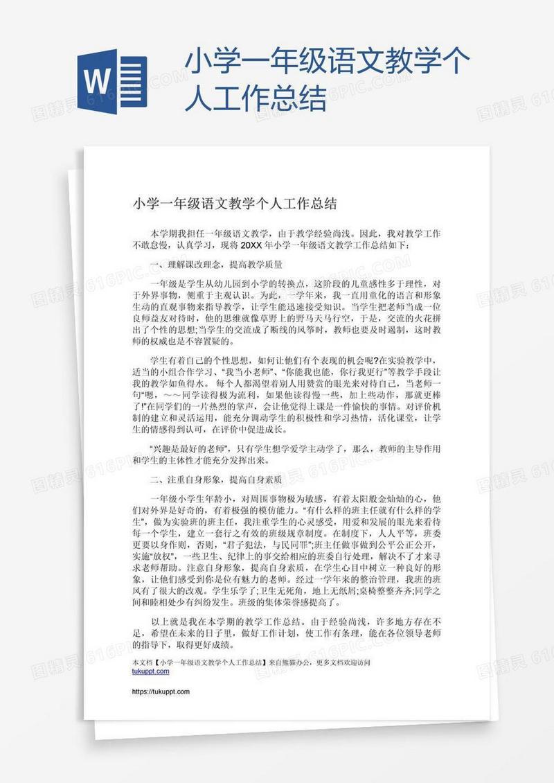 小学一年级语文教学个人工作总结