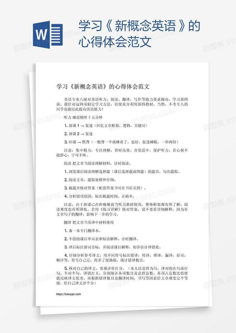 学习《新概念英语》的心得体会范文