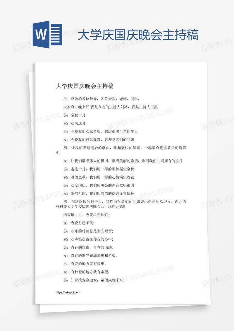 大学庆国庆晚会主持稿