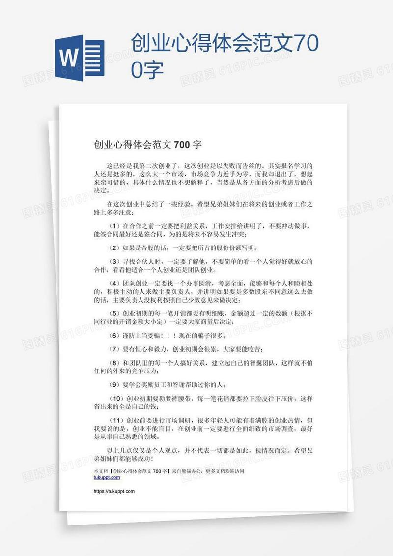 创业心得体会范文700字