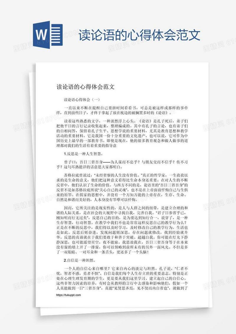 读论语的心得体会范文