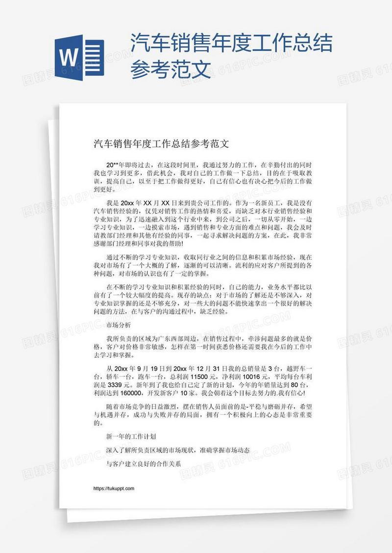汽车销售年度工作总结参考范文