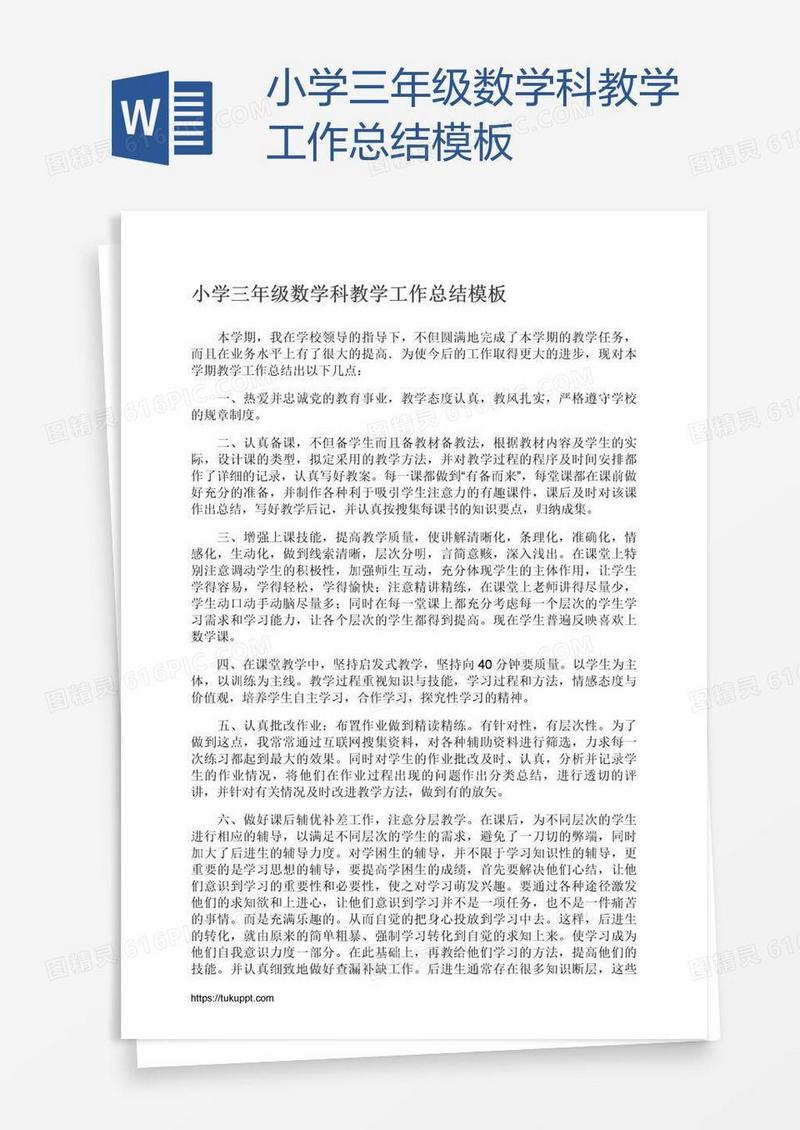小学三年级数学科教学工作总结模板