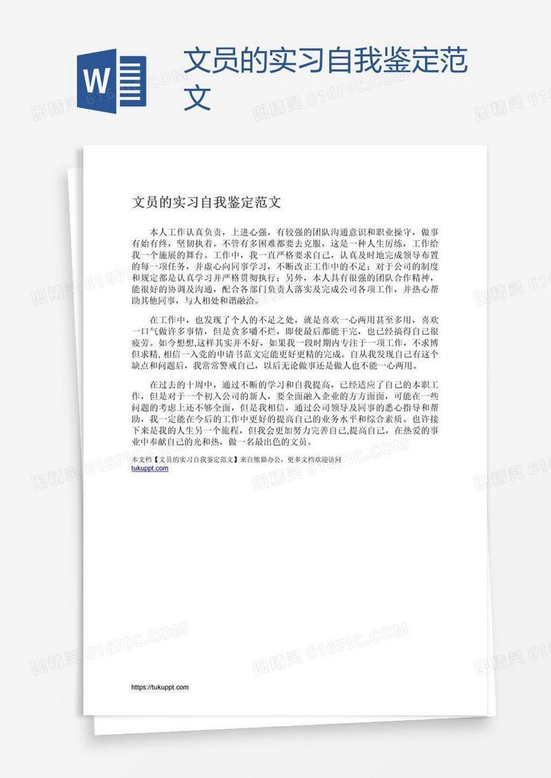文员的实习自我鉴定范文