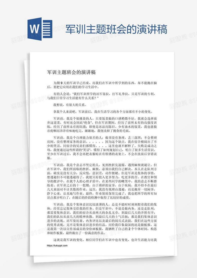 军训主题班会的演讲稿