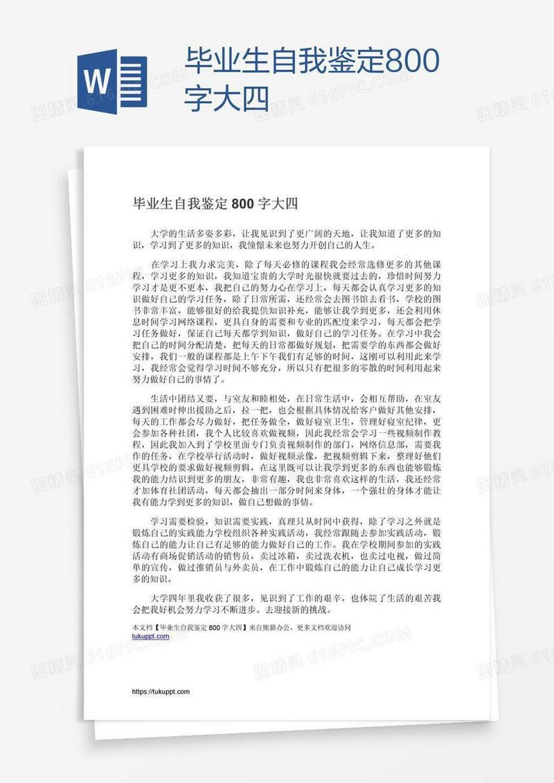 毕业生自我鉴定800字大四