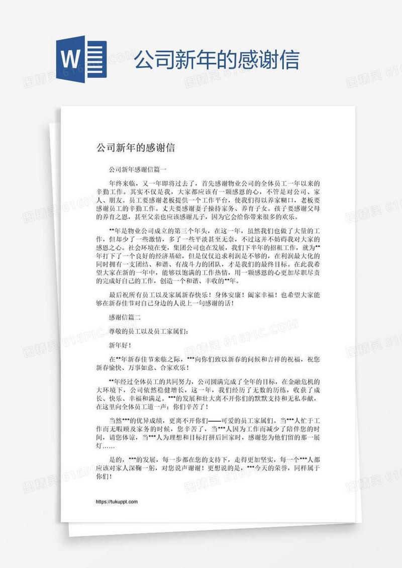 公司新年的感谢信