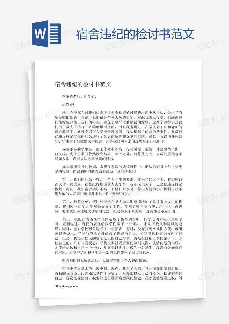 宿舍违纪的检讨书范文