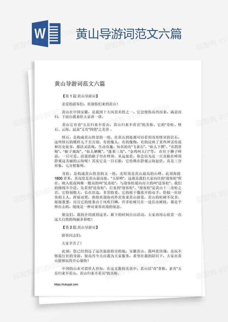黄山导游词范文六篇