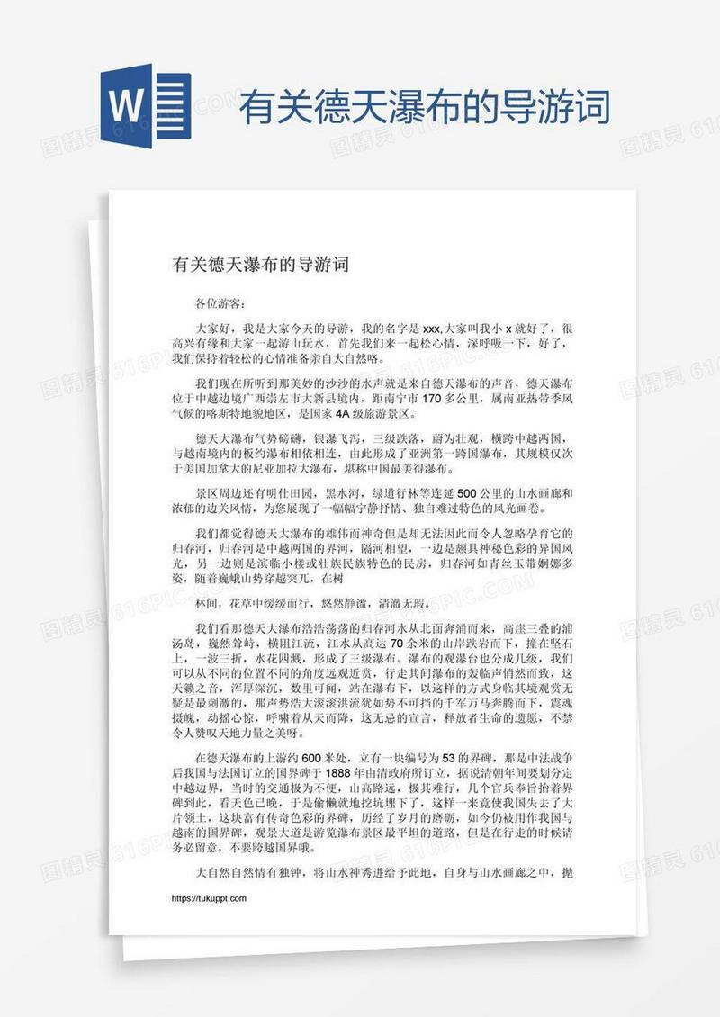 有关德天瀑布的导游词