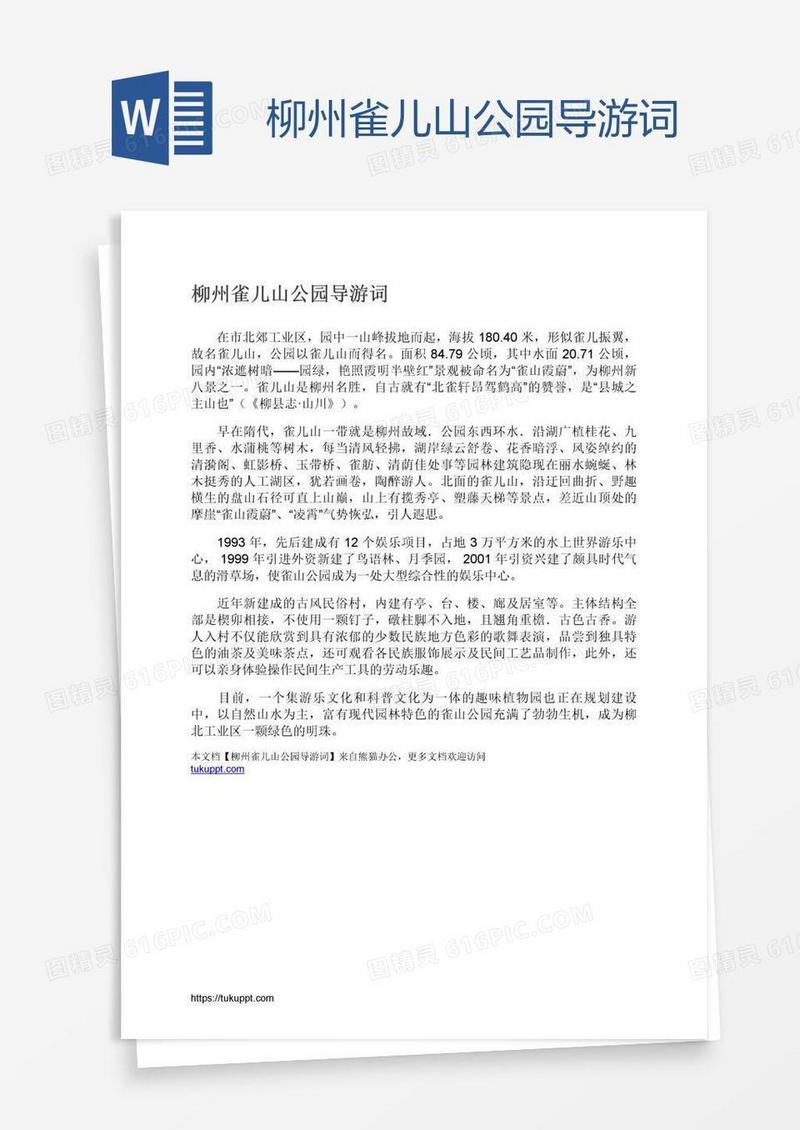 柳州雀儿山公园导游词
