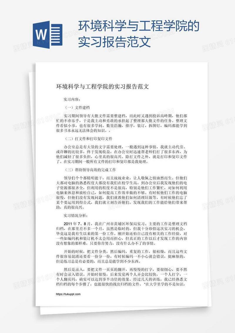 环境科学与工程学院的实习报告范文