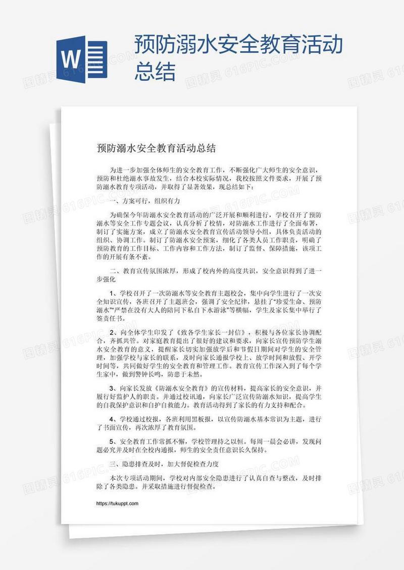 预防溺水安全教育活动总结