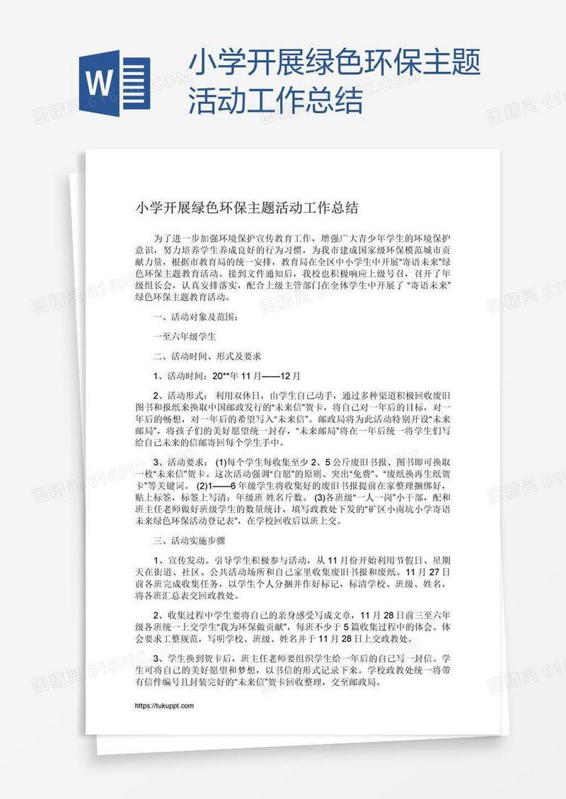小学开展绿色环保主题活动工作总结