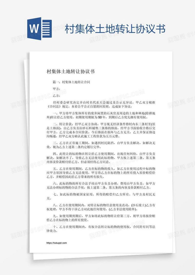 村集体土地转让协议书