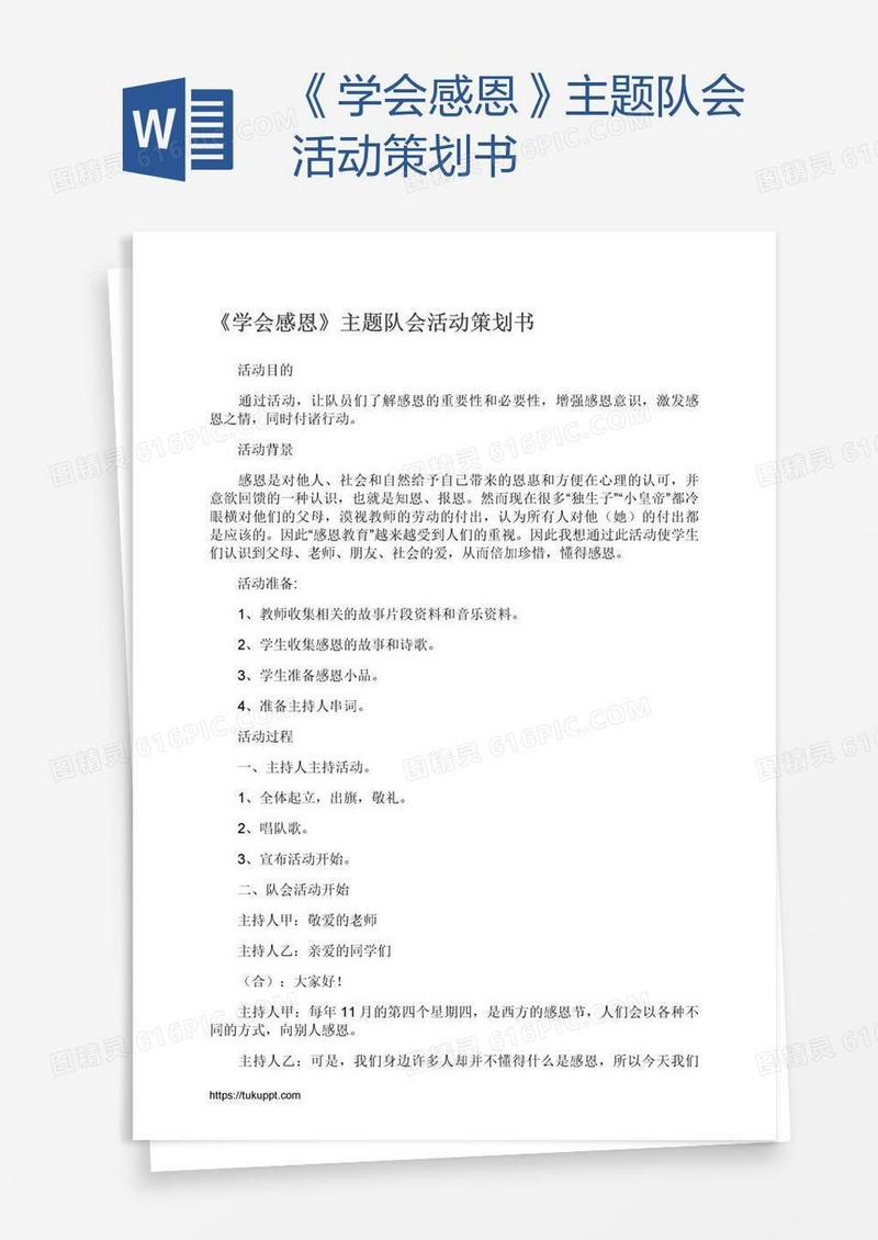 《学会感恩》主题队会活动策划书