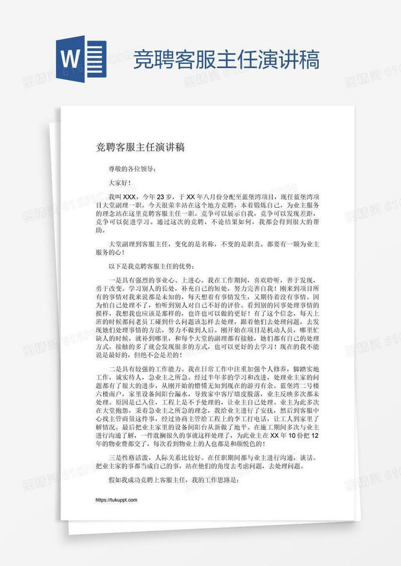 竞聘客服主任演讲稿