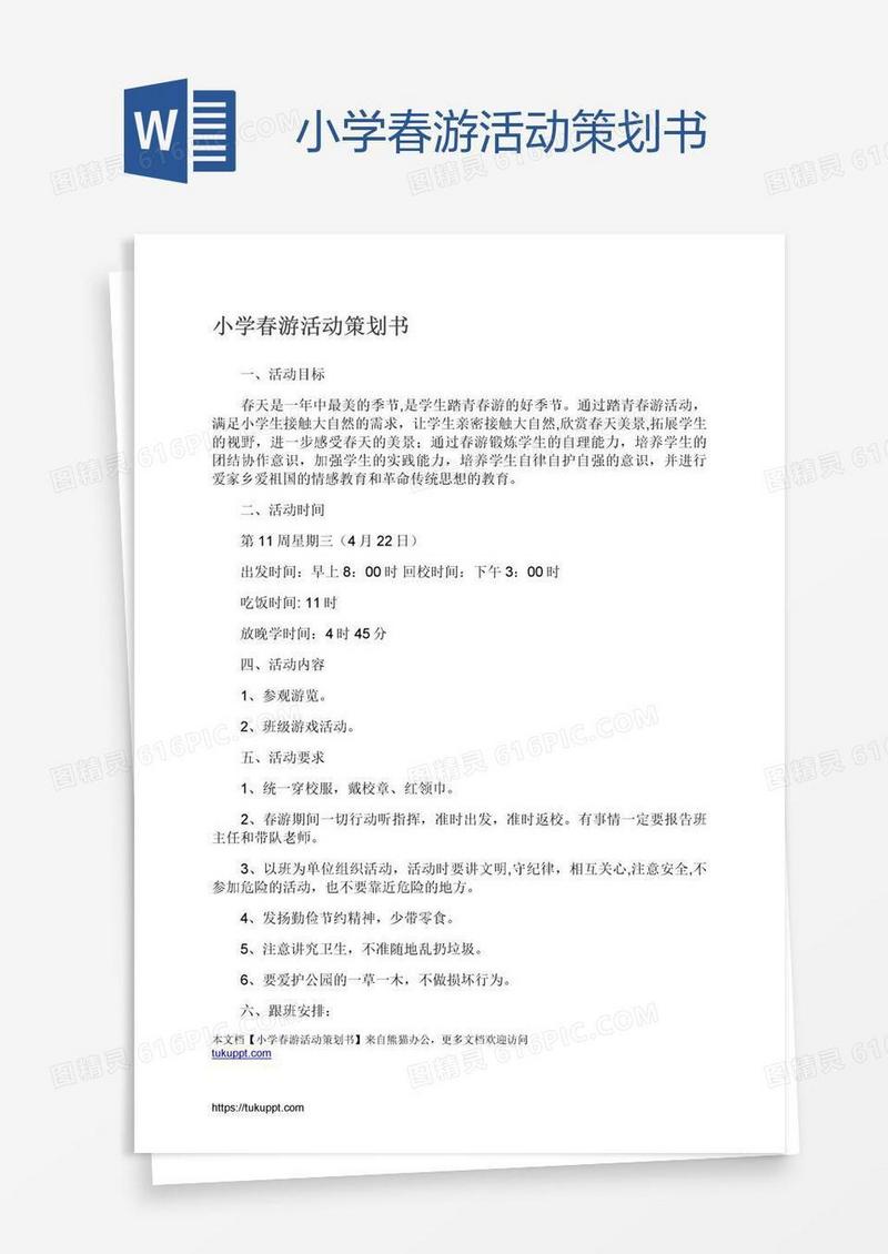 小学春游活动策划书