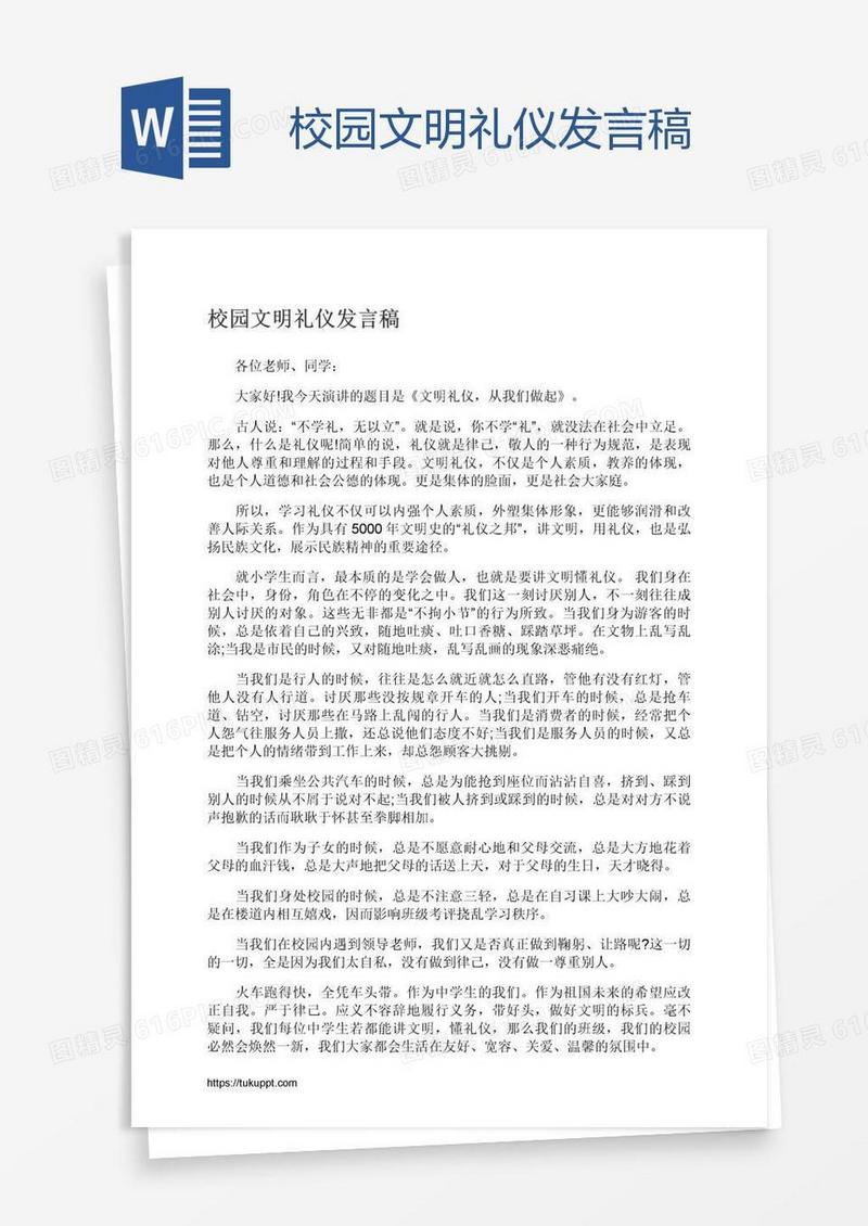校园文明礼仪发言稿