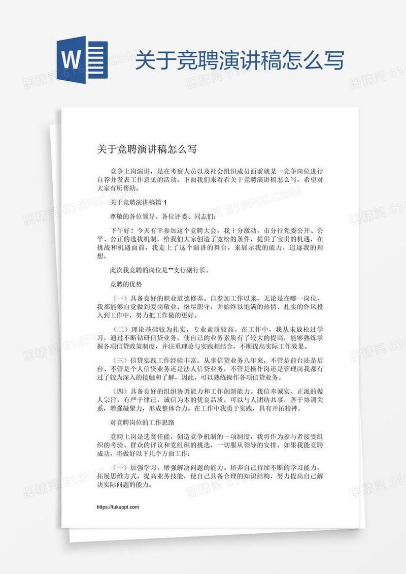 关于竞聘演讲稿怎么写