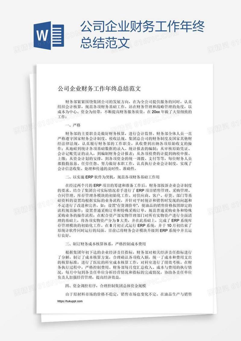 公司企业财务工作年终总结范文
