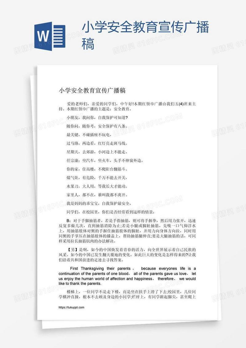 小学安全教育宣传广播稿