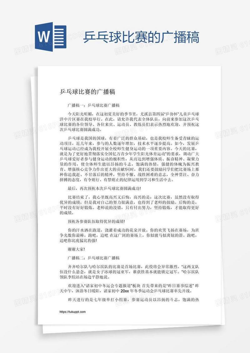 乒乓球比赛的广播稿