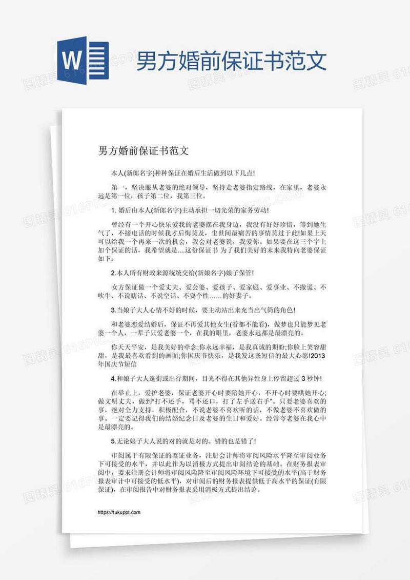 男方婚前保证书范文