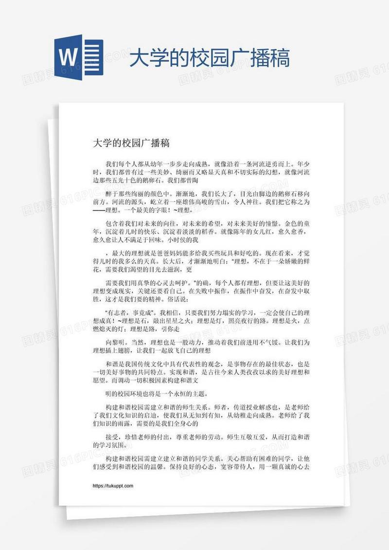 大学的校园广播稿