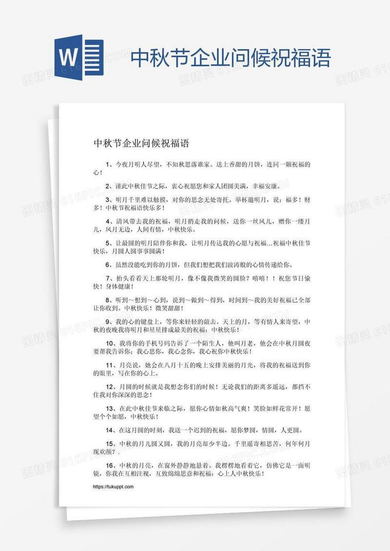 中秋节企业问候祝福语