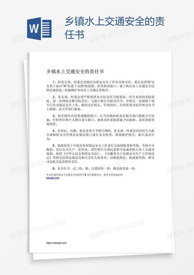 乡镇水上交通安全的责任书