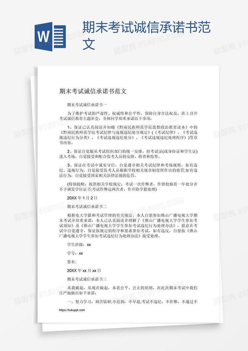 期末考试诚信承诺书范文