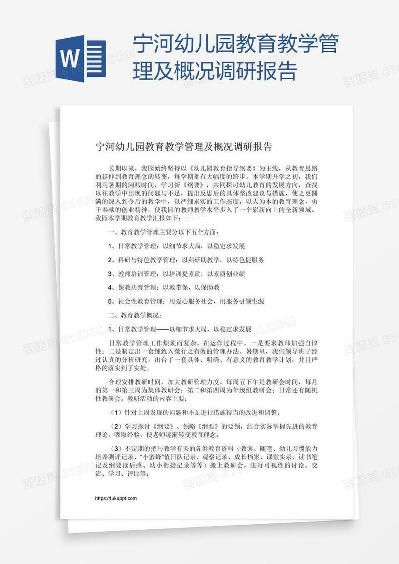 宁河幼儿园教育教学管理及概况调研报告