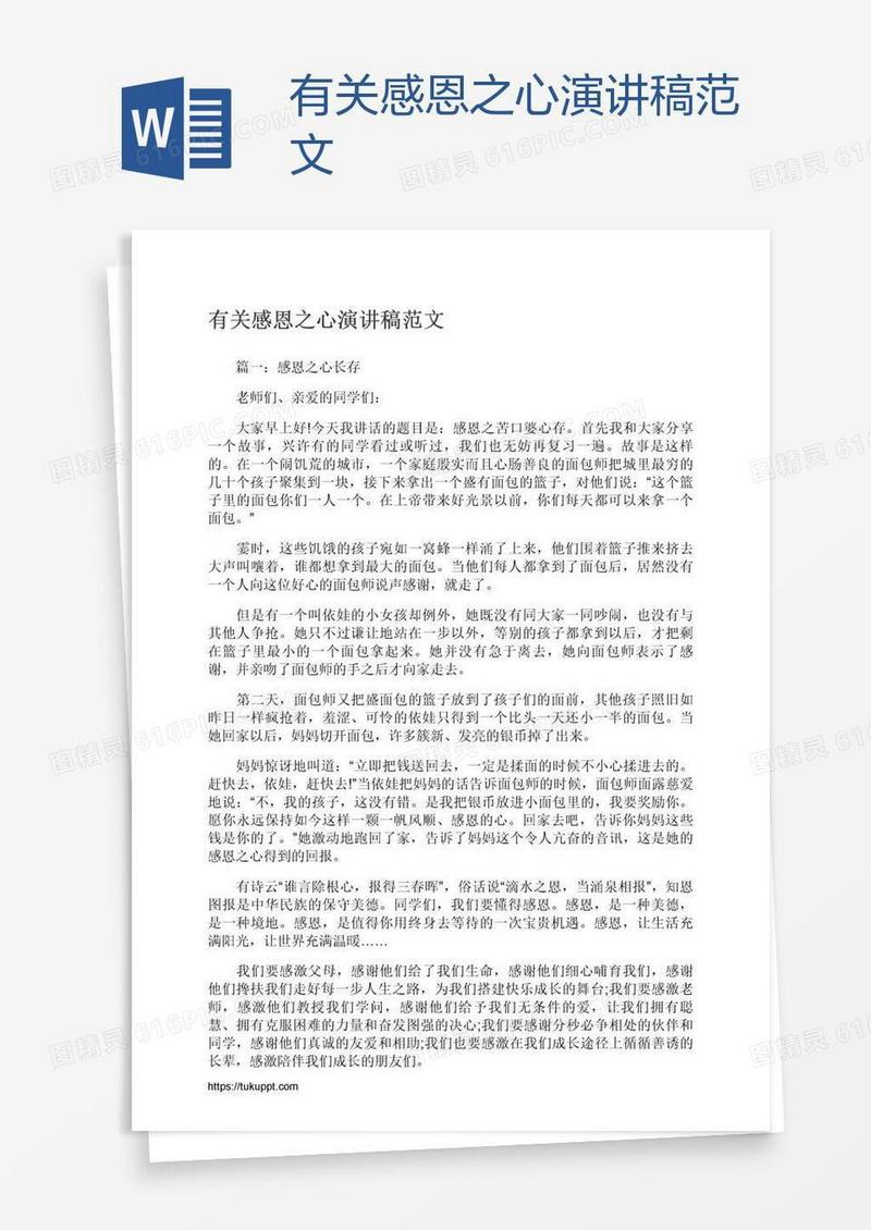 有关感恩之心演讲稿范文