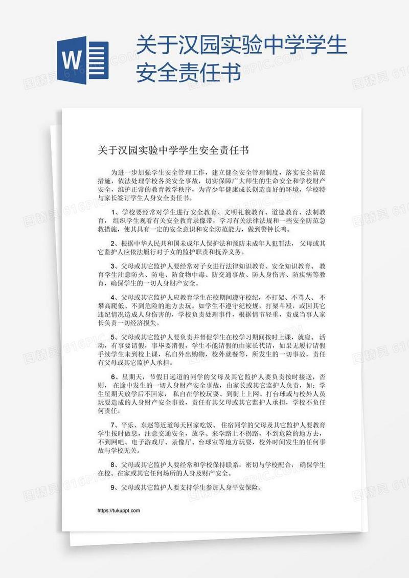 关于汉园实验中学学生安全责任书