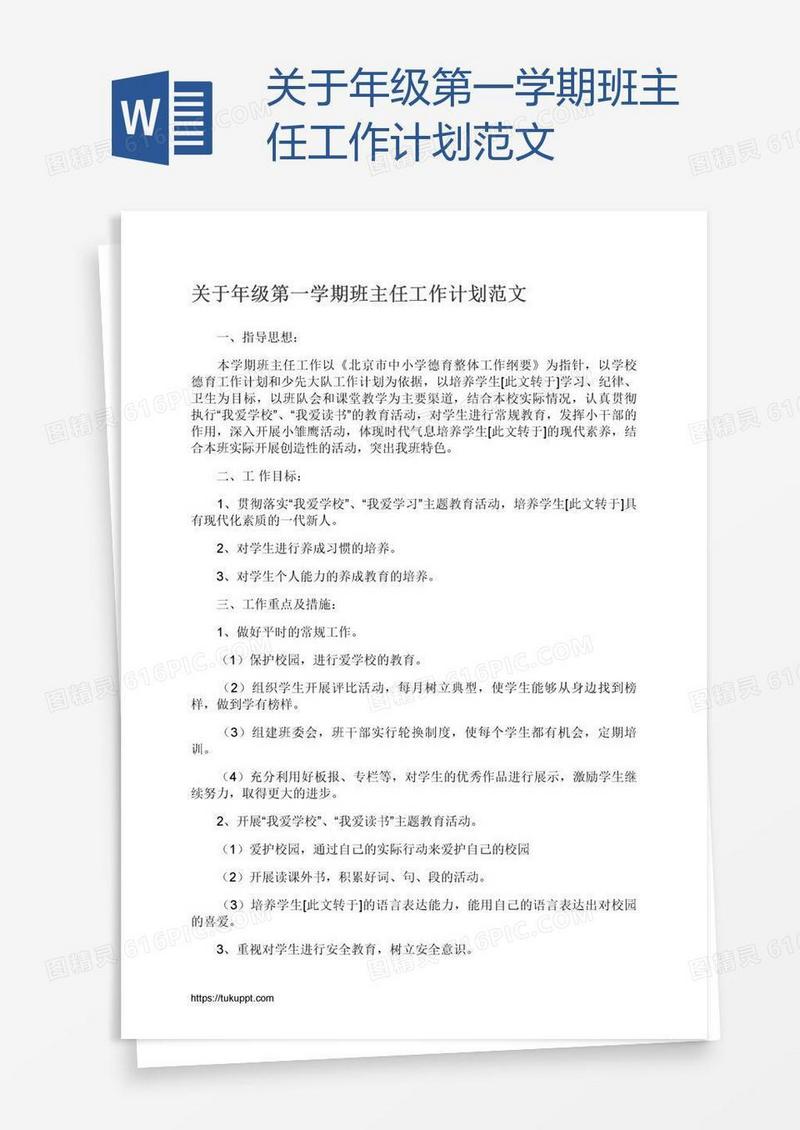 关于年级第一学期班主任工作计划范文