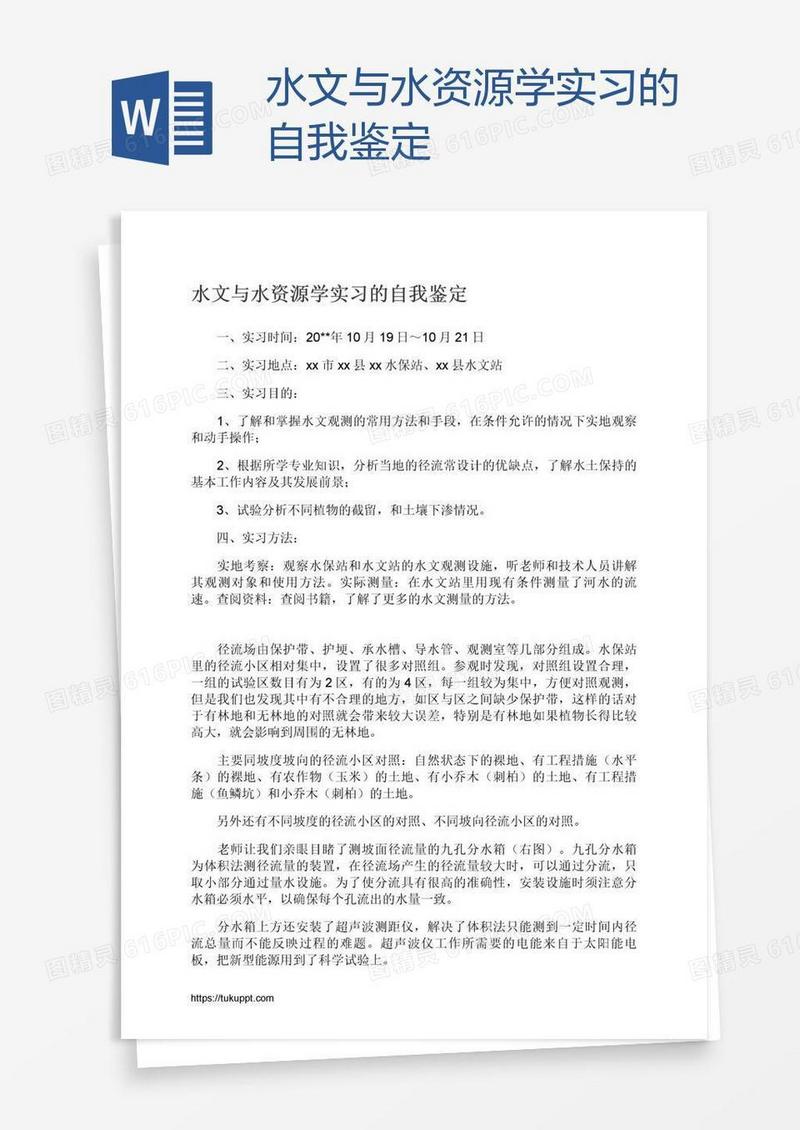 水文与水资源学实习的自我鉴定
