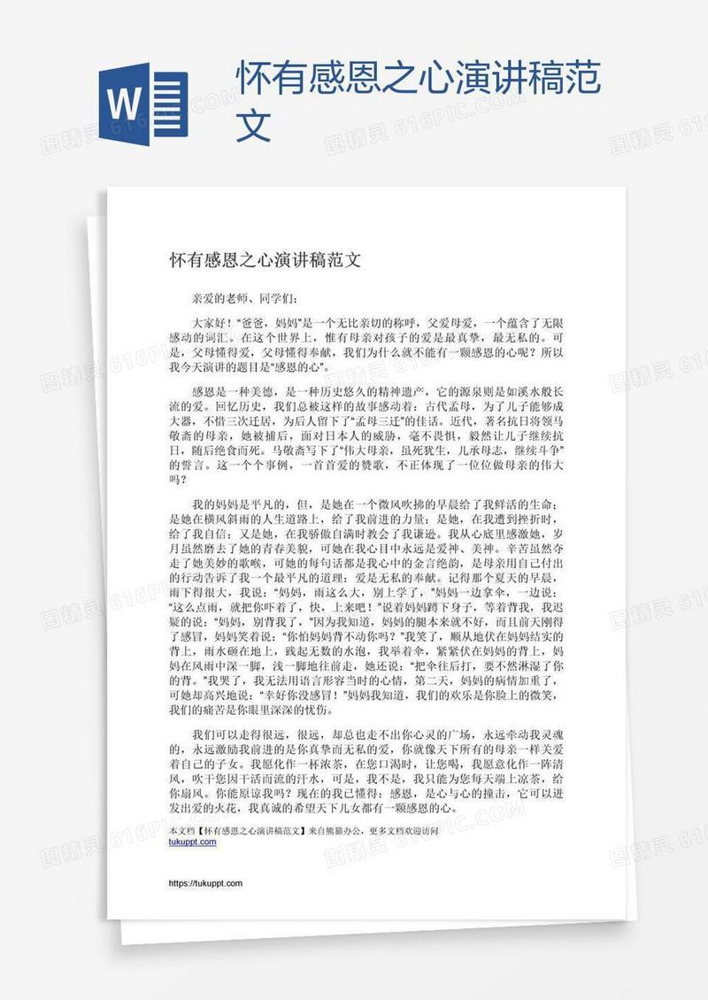 怀有感恩之心演讲稿范文