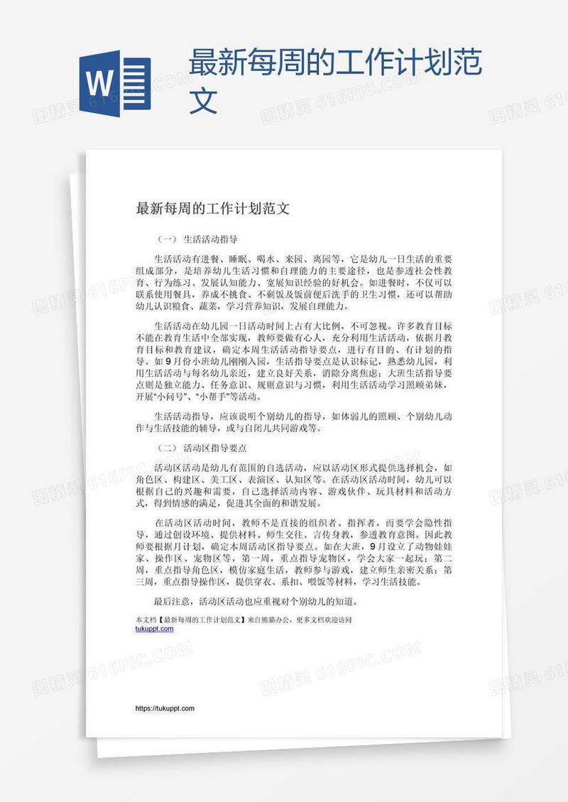 最新每周的工作计划范文