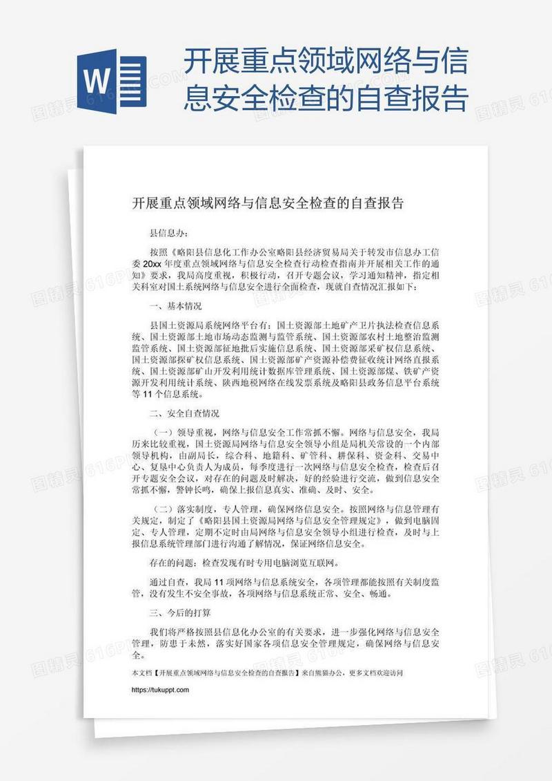 开展重点领域网络与信息安全检查的自查报告