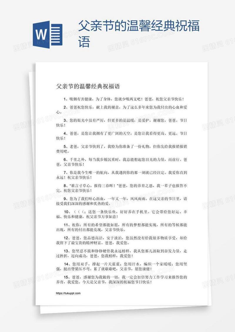 父亲节的温馨经典祝福语