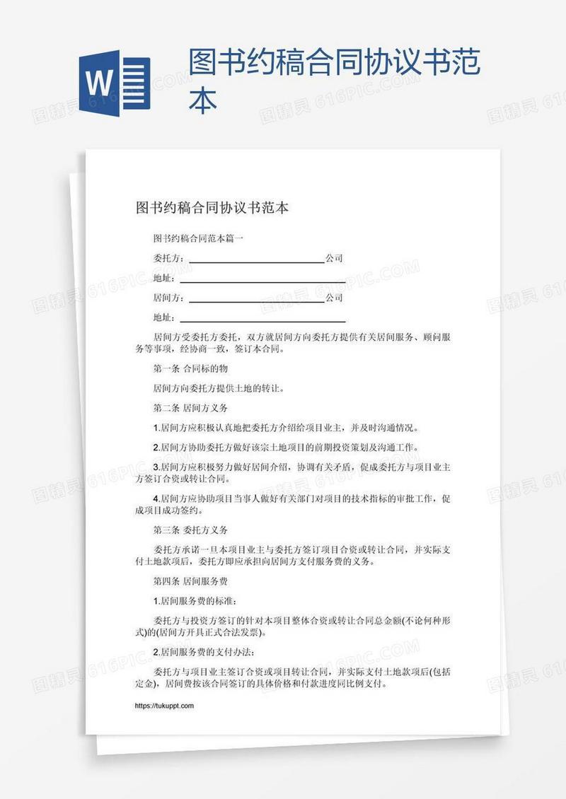 图书约稿合同协议书范本