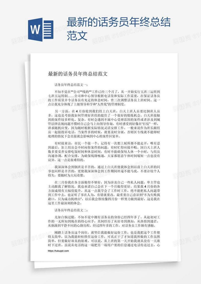 最新的话务员年终总结范文