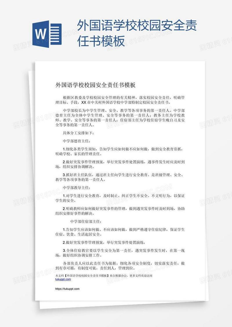 外国语学校校园安全责任书模板