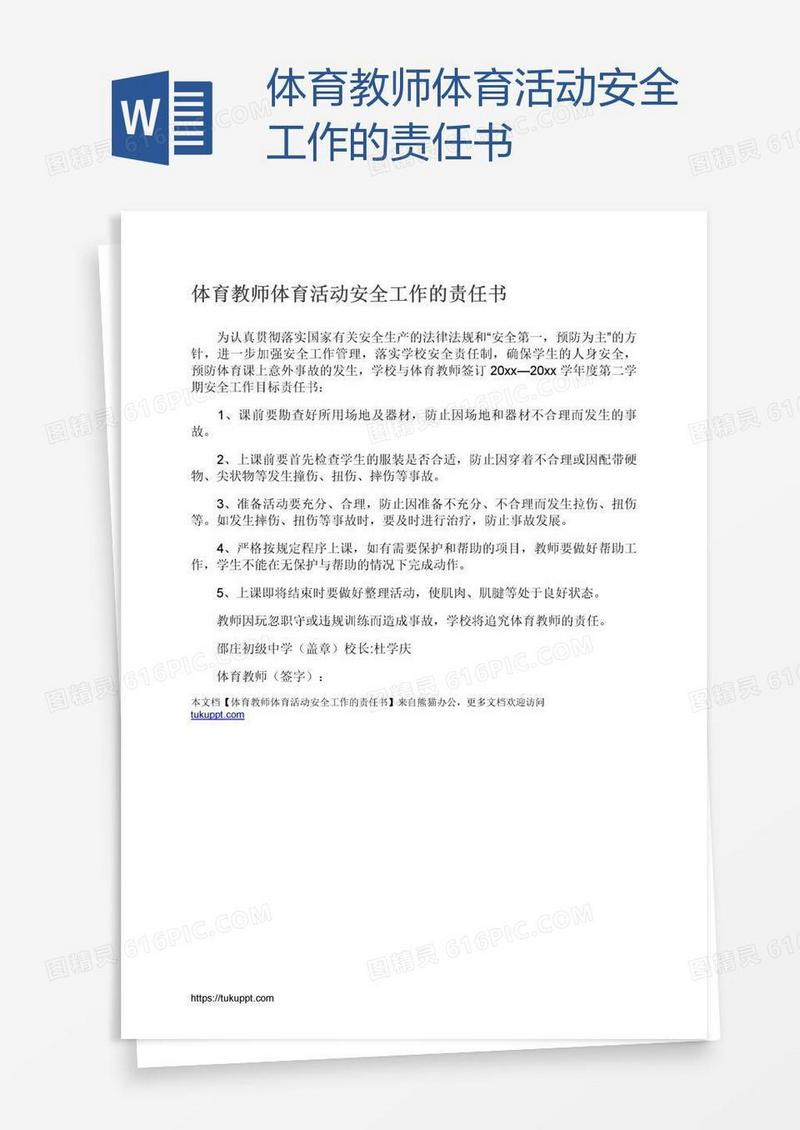 体育教师体育活动安全工作的责任书