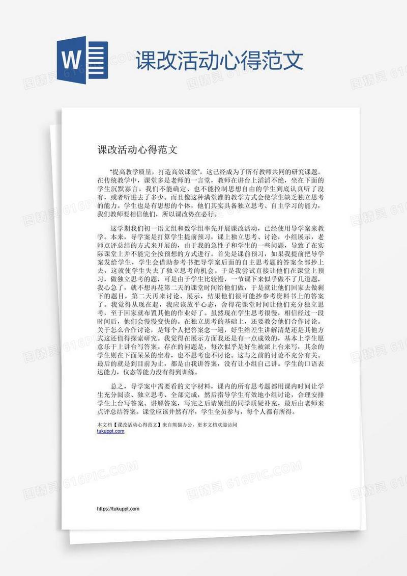 课改活动心得范文