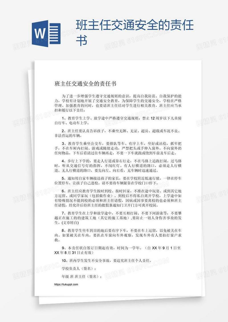 班主任交通安全的责任书