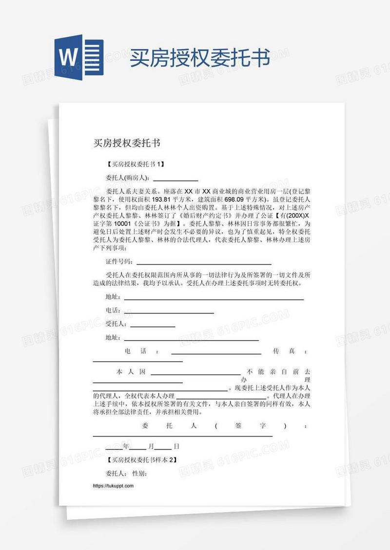 买房授权委托书