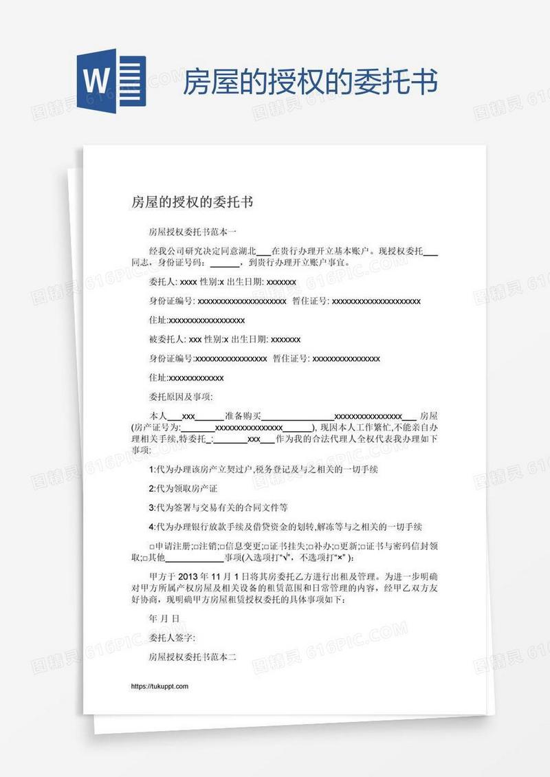 房屋的授权的委托书