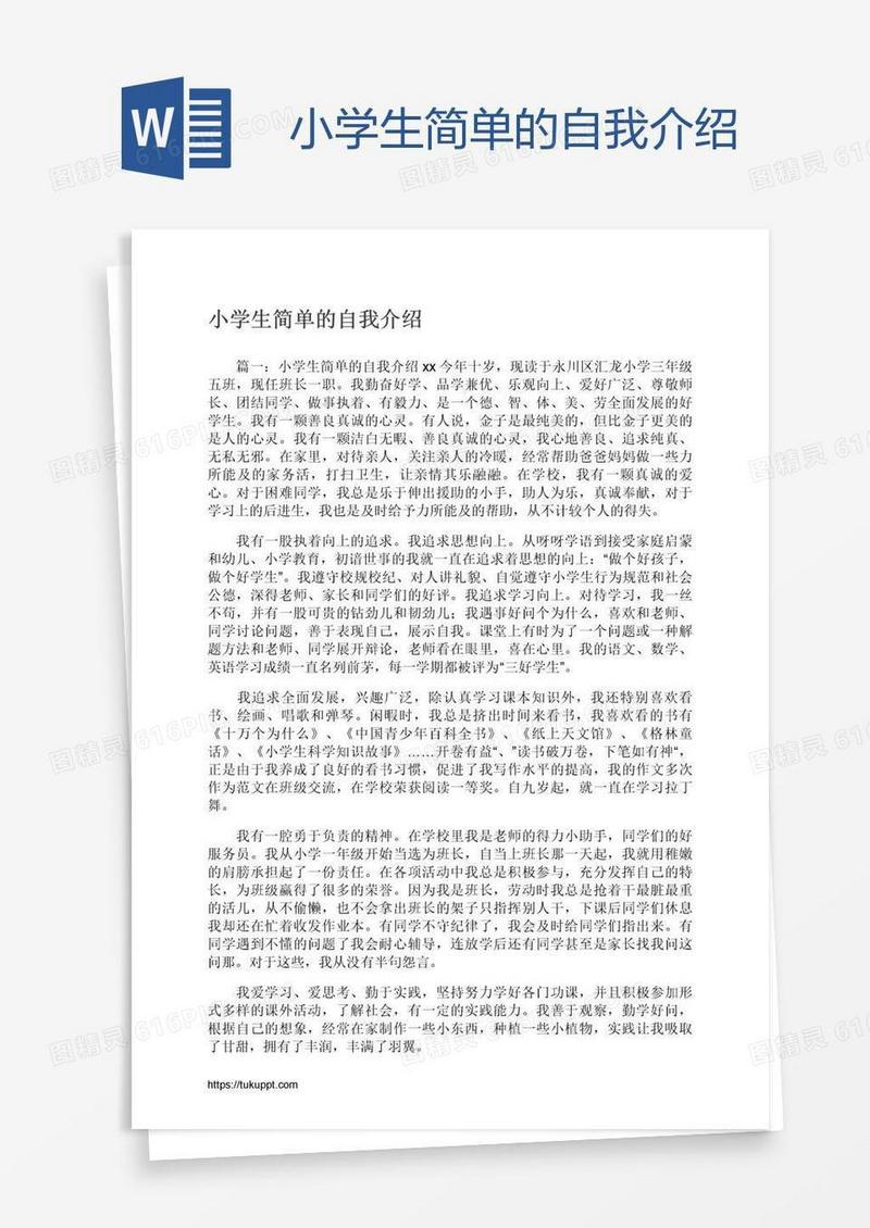 小学生简单的自我介绍